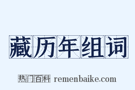 藏历年组词是什么意思的图片